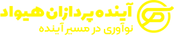 شرکت آینده پردازان هیواد