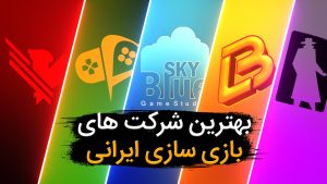 معرفی شرکت های بازی سازی در ایران [شماره و آدرس]